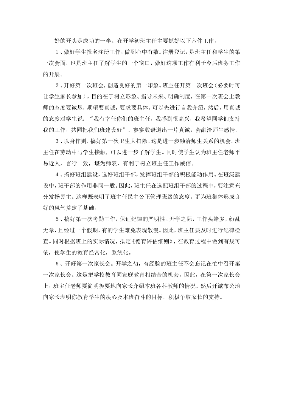 开学初班主任要做好六件事.doc_第1页