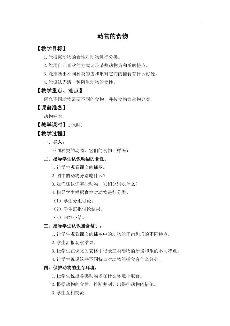 冀教小学科学五上册《5动物的食物 》word教案.doc_第1页