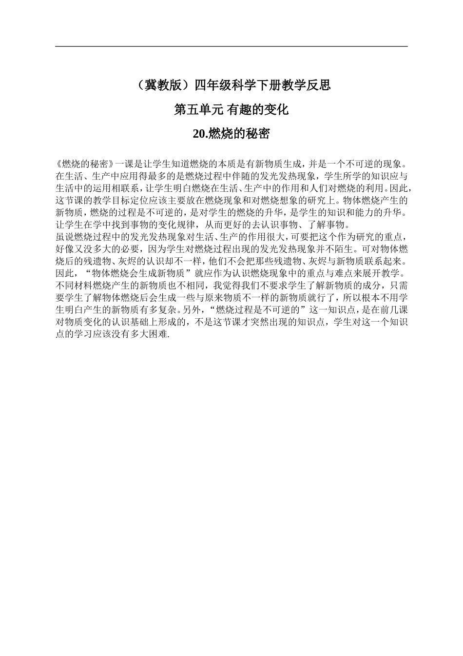 冀教小学科学四下册《20燃烧的秘密 》word教案 (6).doc_第1页