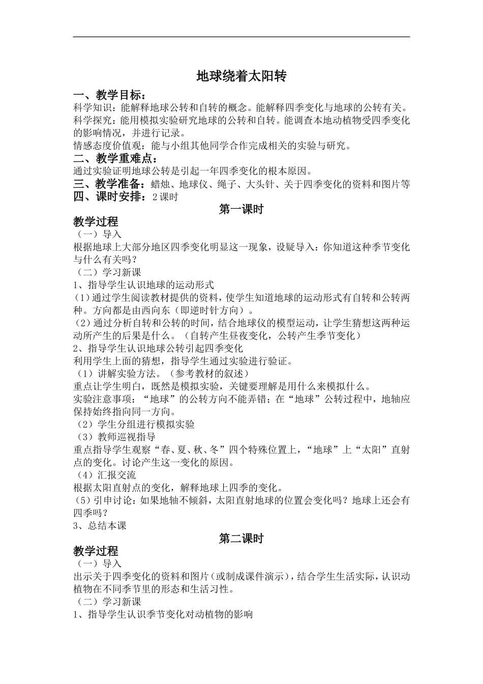 冀教小学科学六上册《18地球绕着太阳转》word教案 (2).doc_第1页