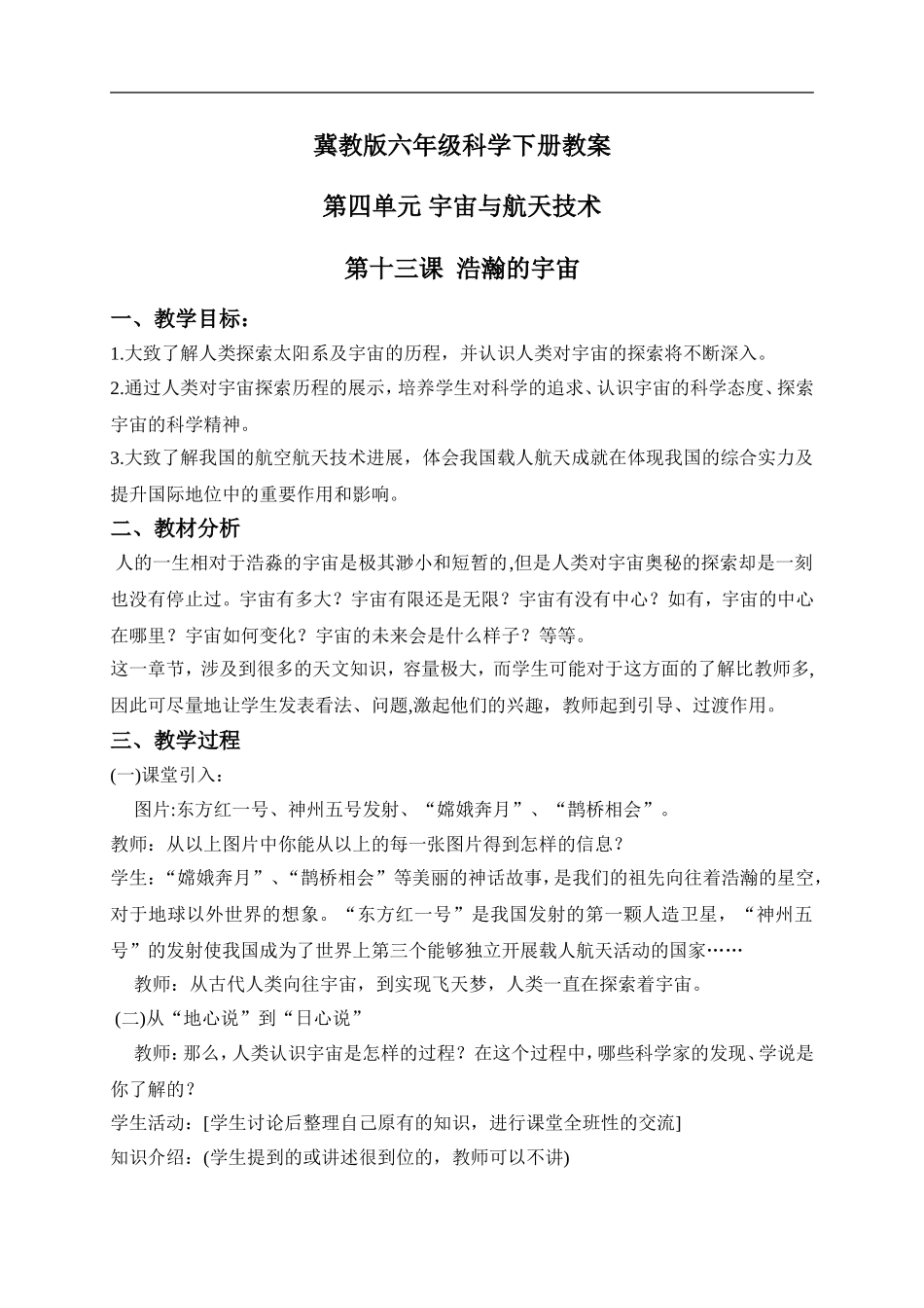 冀教小学科学六下册《13浩瀚的宇宙》word教案 (3) .doc_第1页