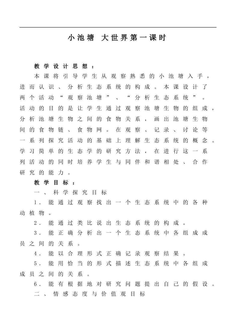 冀教小学科学六下册《10小池塘大世界》word教案 (1) .doc_第1页