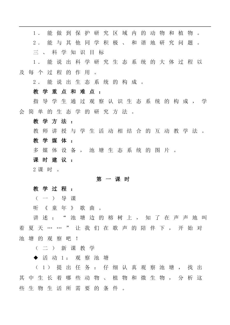 冀教小学科学六下册《10小池塘大世界》word教案 (1) .doc_第2页