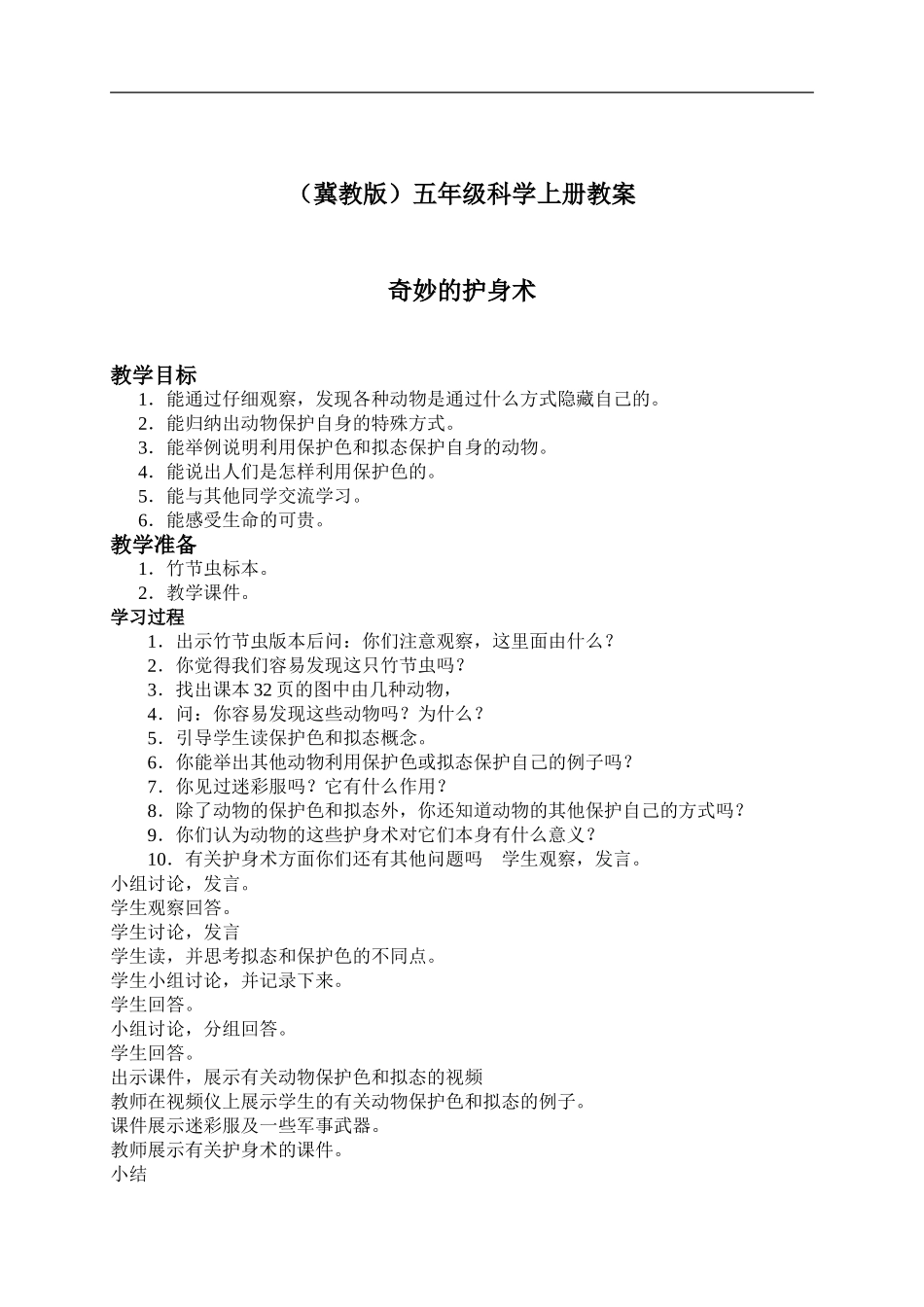 冀教小学科学五上册《9奇妙的护身术 》word教案 (2) .doc_第1页