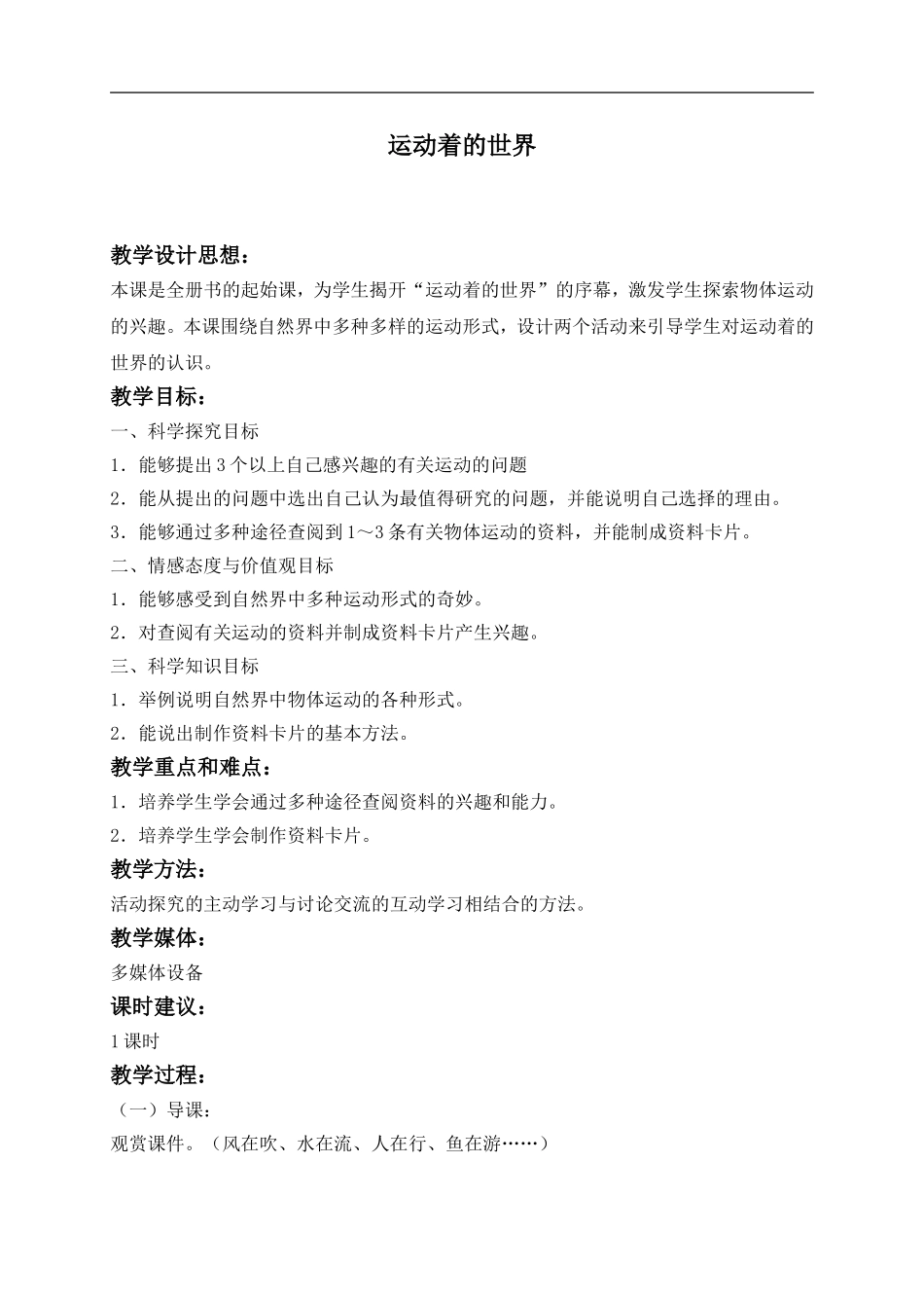 冀教小学科学四上《10远动的世界》word教案 (3) .doc_第1页