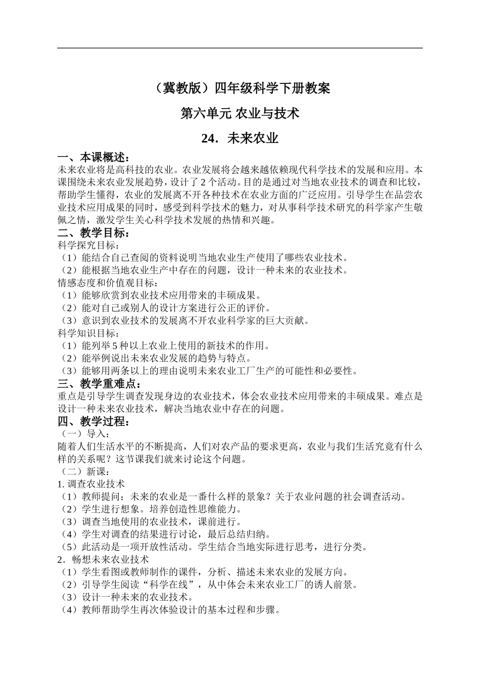 冀教小学科学四下册《24未来农业 》word教案.doc_第1页
