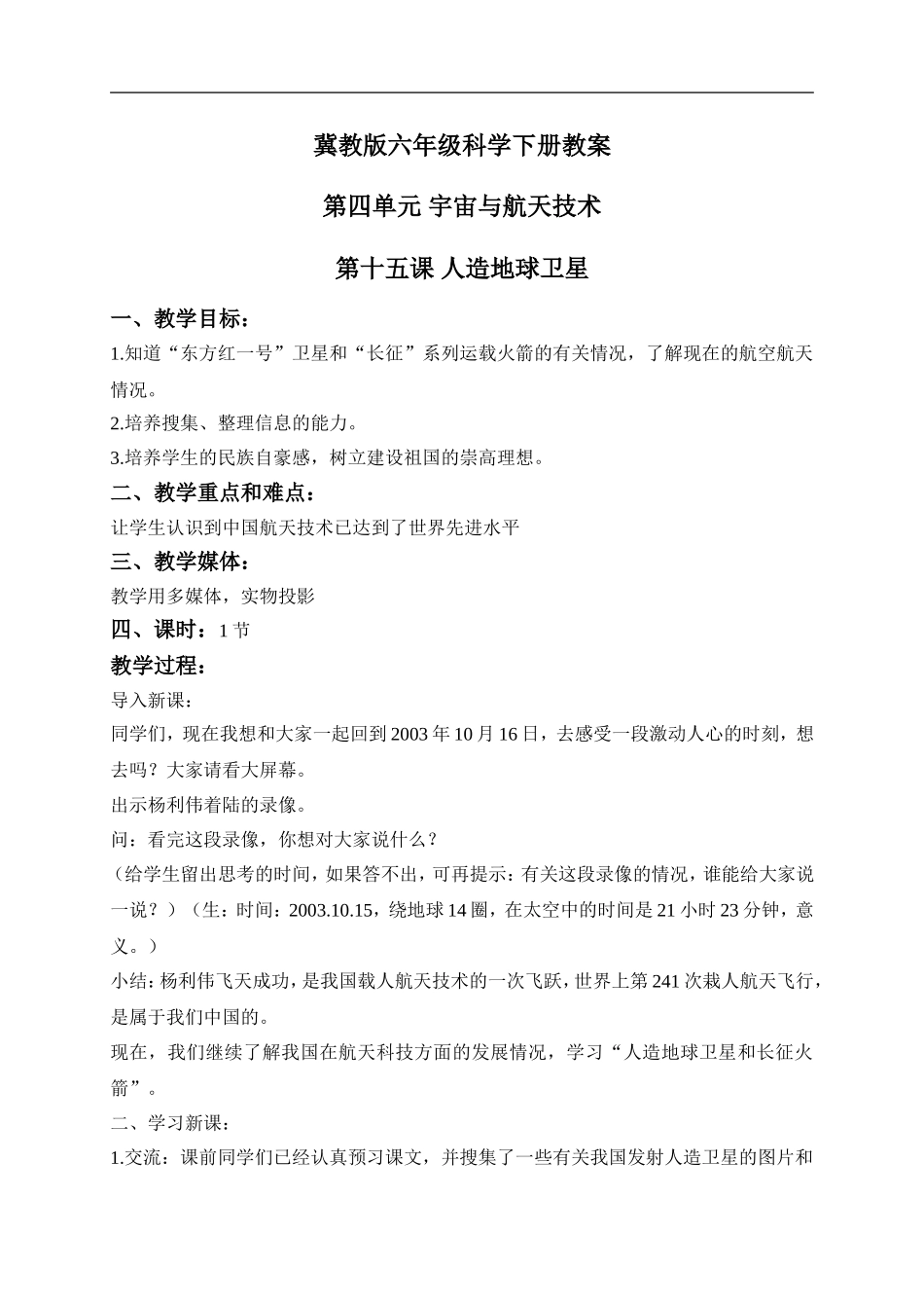 冀教小学科学六下册《15人造地球卫星》word教案 (2) .doc_第1页