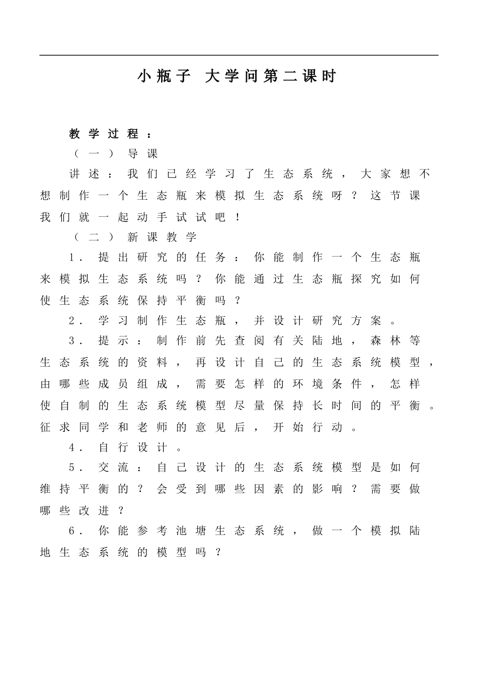 冀教小学科学六下册《11小瓶子大学问》word教案 (3) .doc_第1页