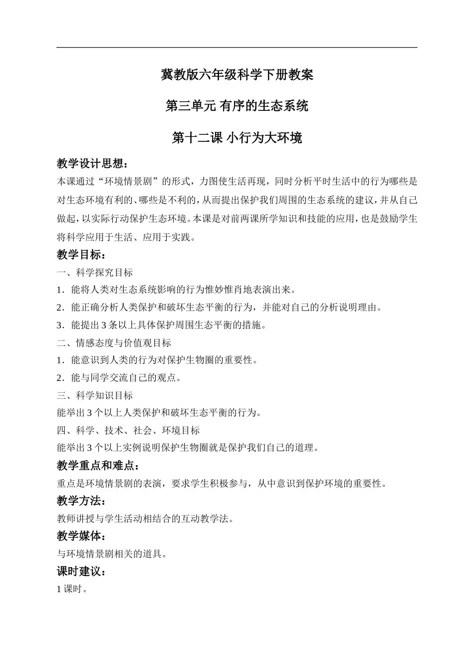 冀教小学科学六下册《12小行为大环境》word教案 (1) .doc_第1页