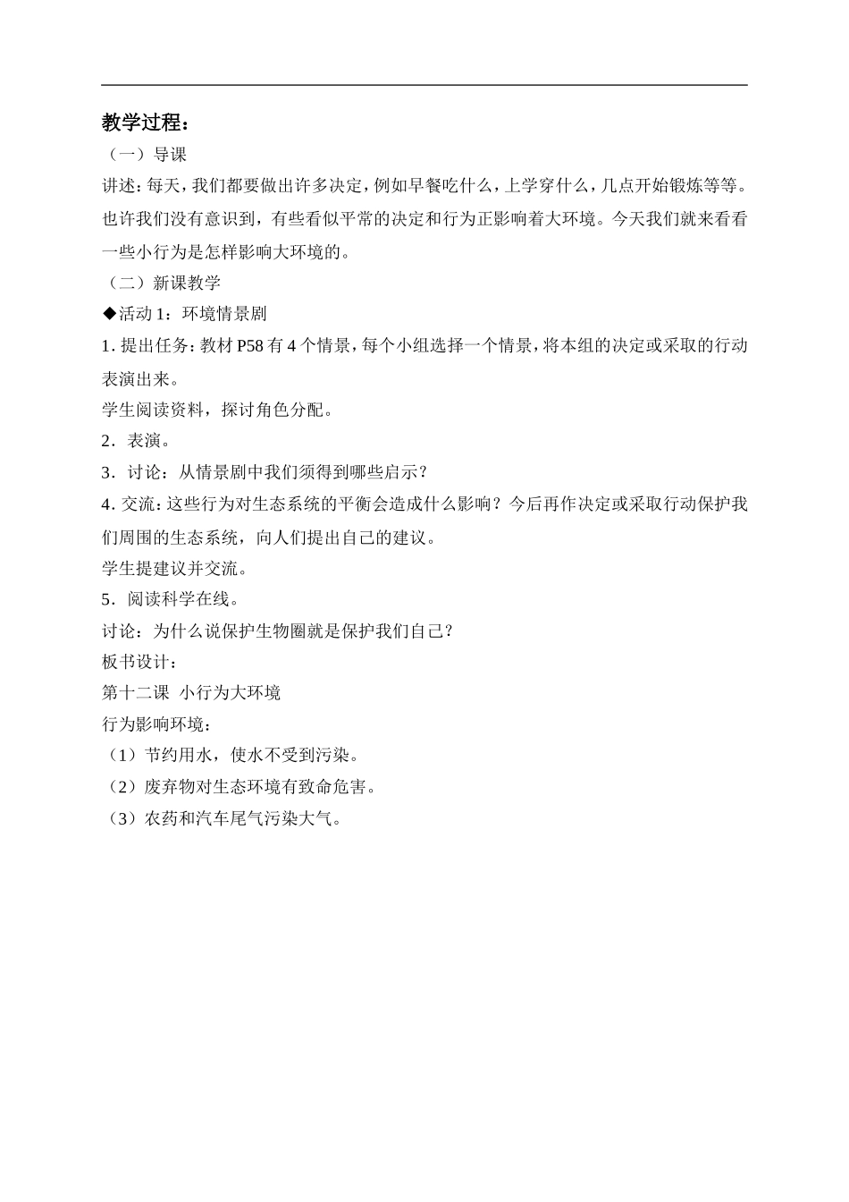 冀教小学科学六下册《12小行为大环境》word教案 (1) .doc_第2页