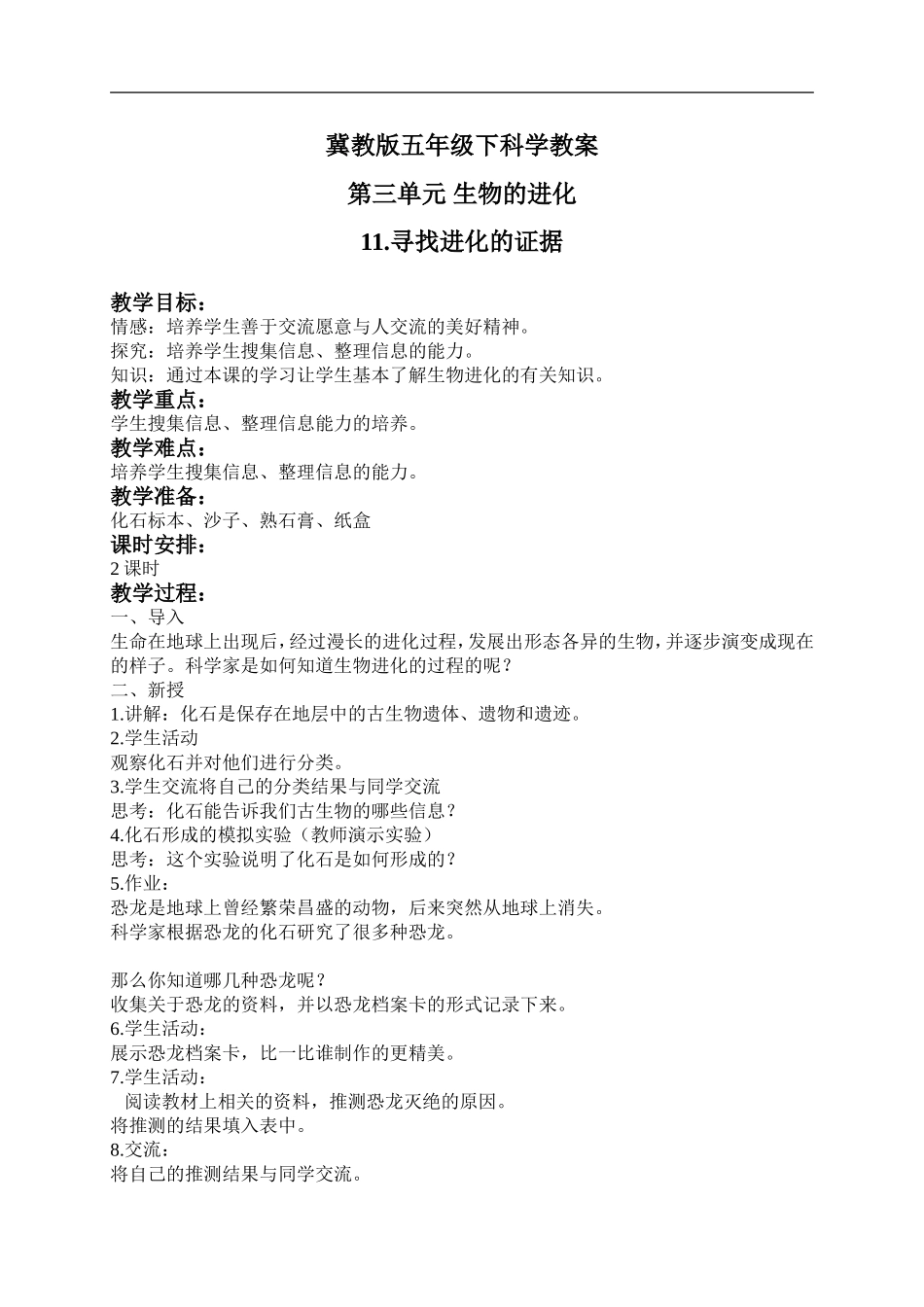 冀教小学科学五下册《11寻找进化的证据》word教案 (2).doc_第1页