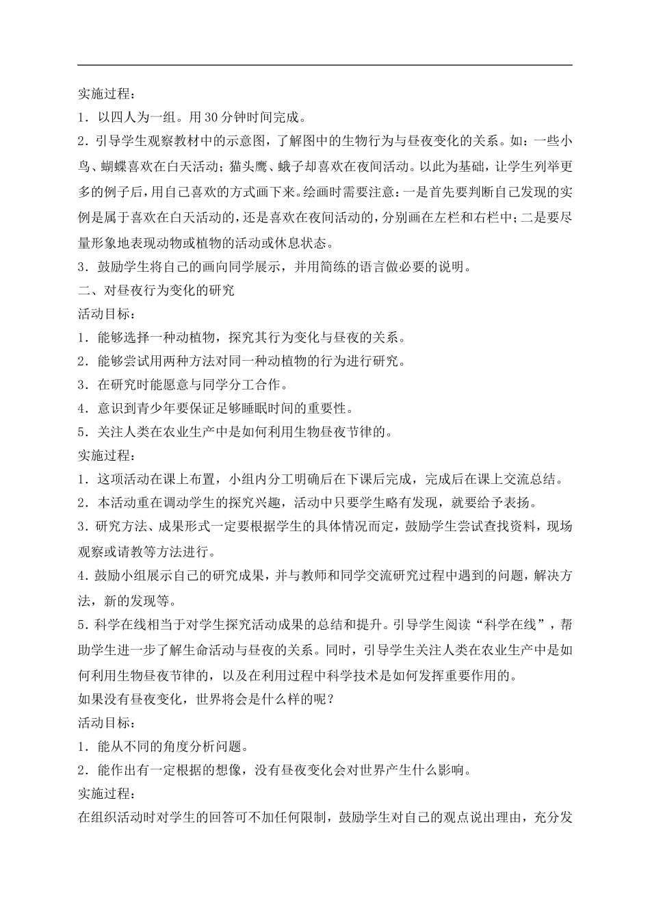 冀教小学科学四上《15昼夜与生物行为》word教案 (1).doc_第2页