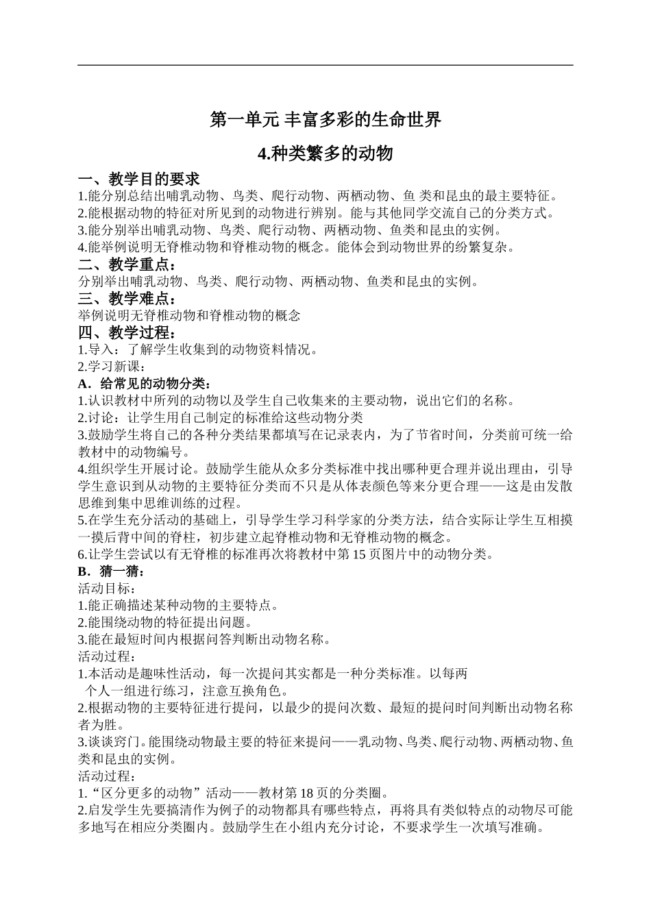 冀教小学科学六上册《4种类繁多的动物》word教案 (3).doc_第1页