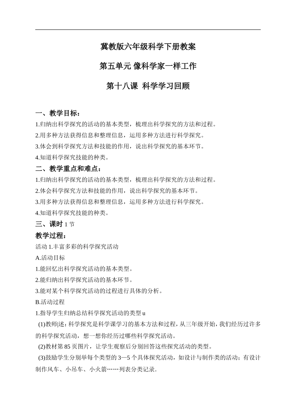 冀教小学科学六下册《18科学学习回顾》word教案 (1) .doc_第1页