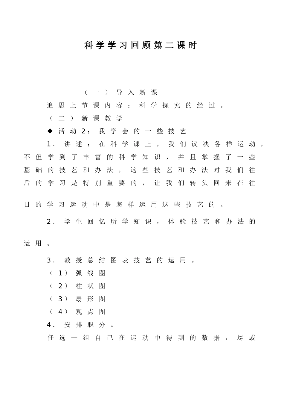 冀教小学科学六下册《18科学学习回顾》word教案 (2) .doc_第1页