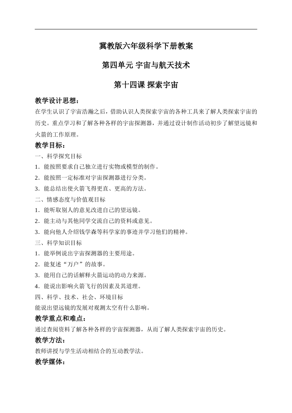 冀教小学科学六下册《14探索宇宙》word教案 (1) .doc_第1页