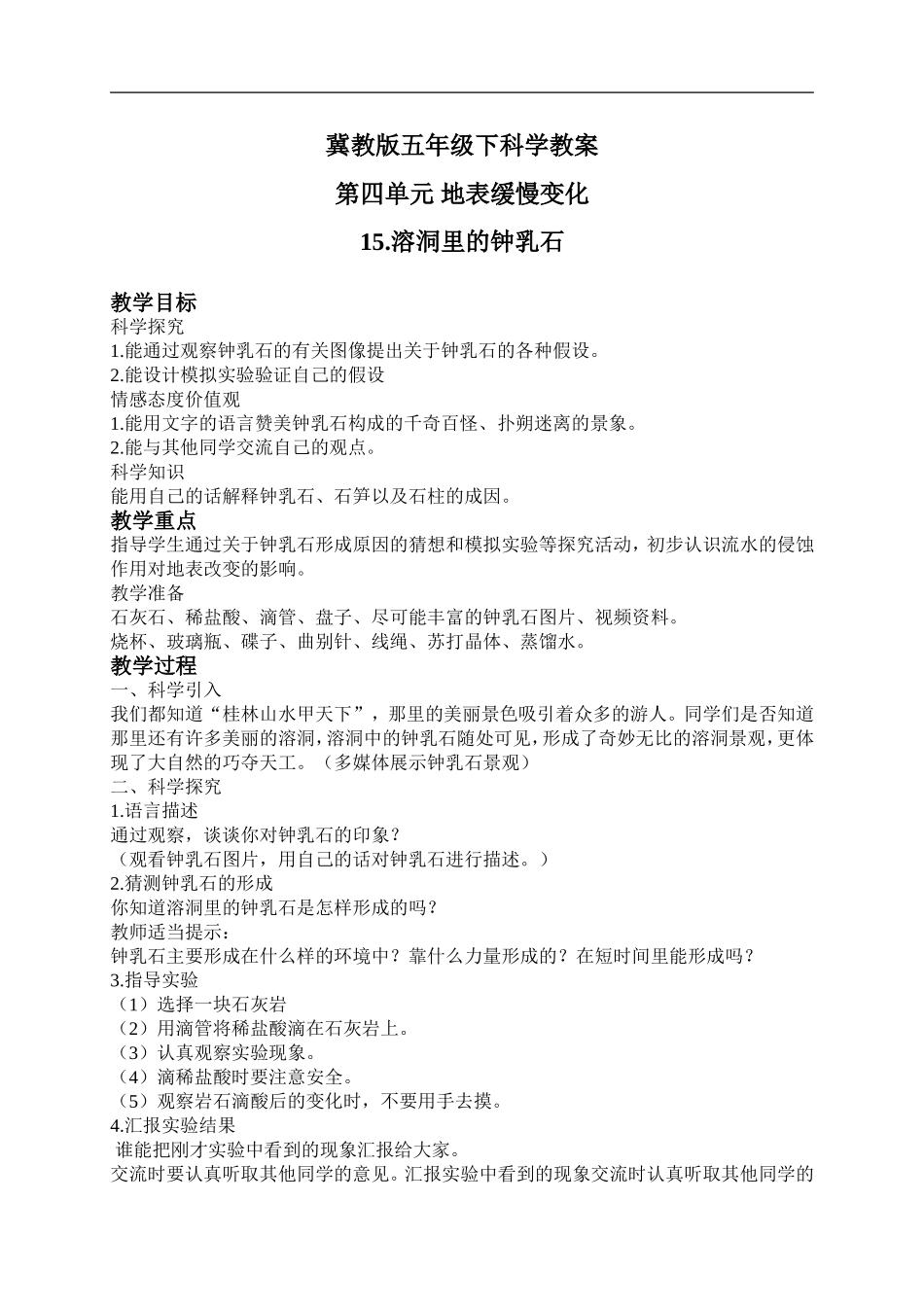 冀教小学科学五下册《15溶洞里的钟乳石》word教案 (2).doc_第1页