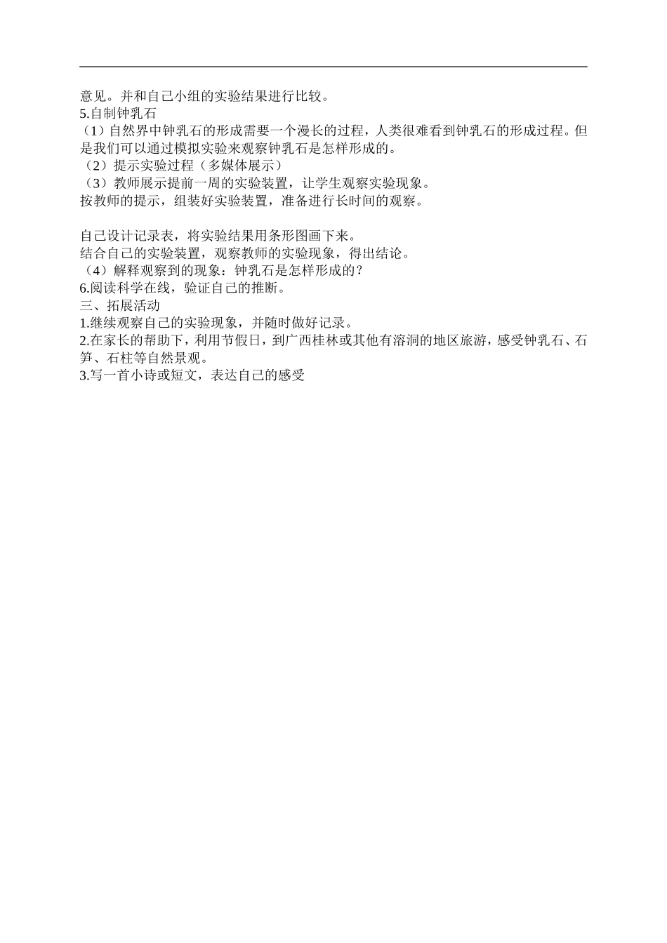 冀教小学科学五下册《15溶洞里的钟乳石》word教案 (2).doc_第2页