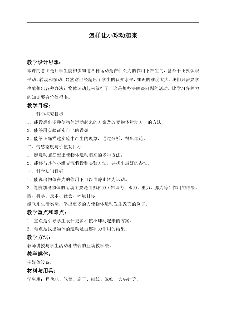 冀教小学科学四上《1怎样让小球动起来》word教案.doc_第1页