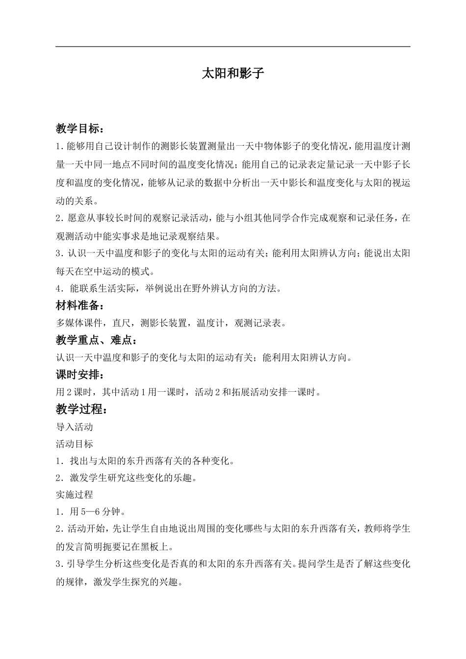 冀教小学科学四上《13太阳和影子》word教案 (1) .doc_第1页