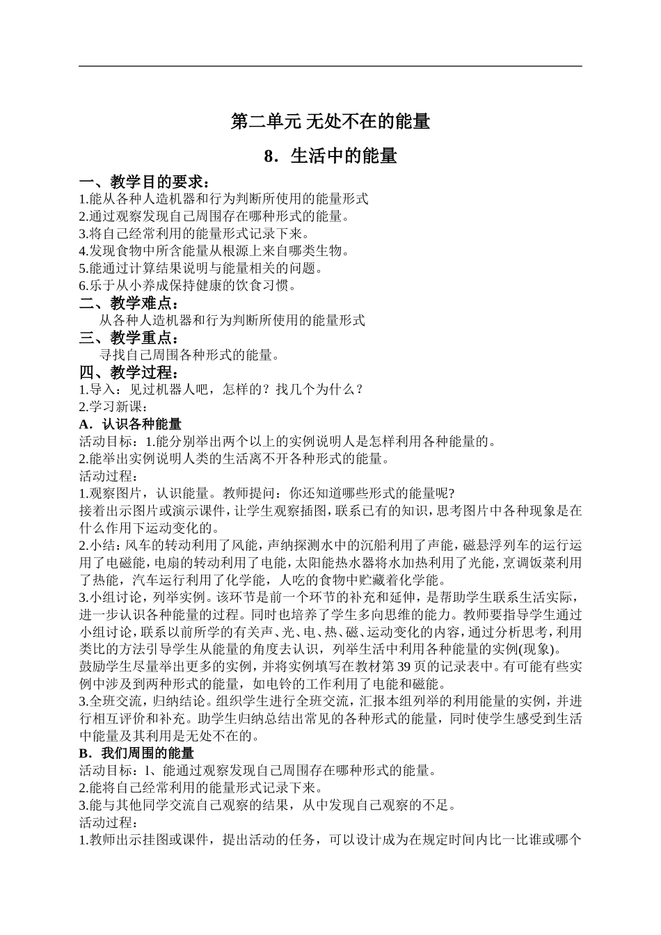 冀教小学科学六上册《8生活中的能量》word教案 (1).doc_第1页