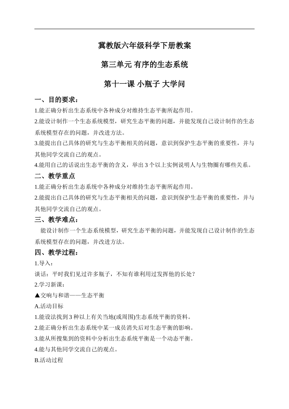 冀教小学科学六下册《11小瓶子大学问》word教案 (1) .doc_第1页