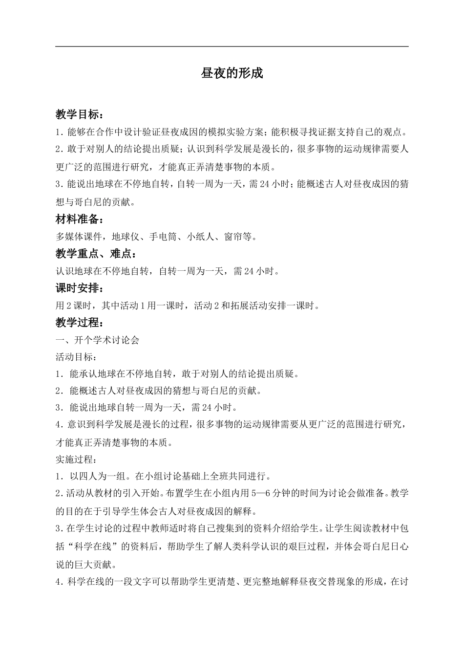 冀教小学科学四上《14昼夜的形成》word教案 (1) .doc_第1页