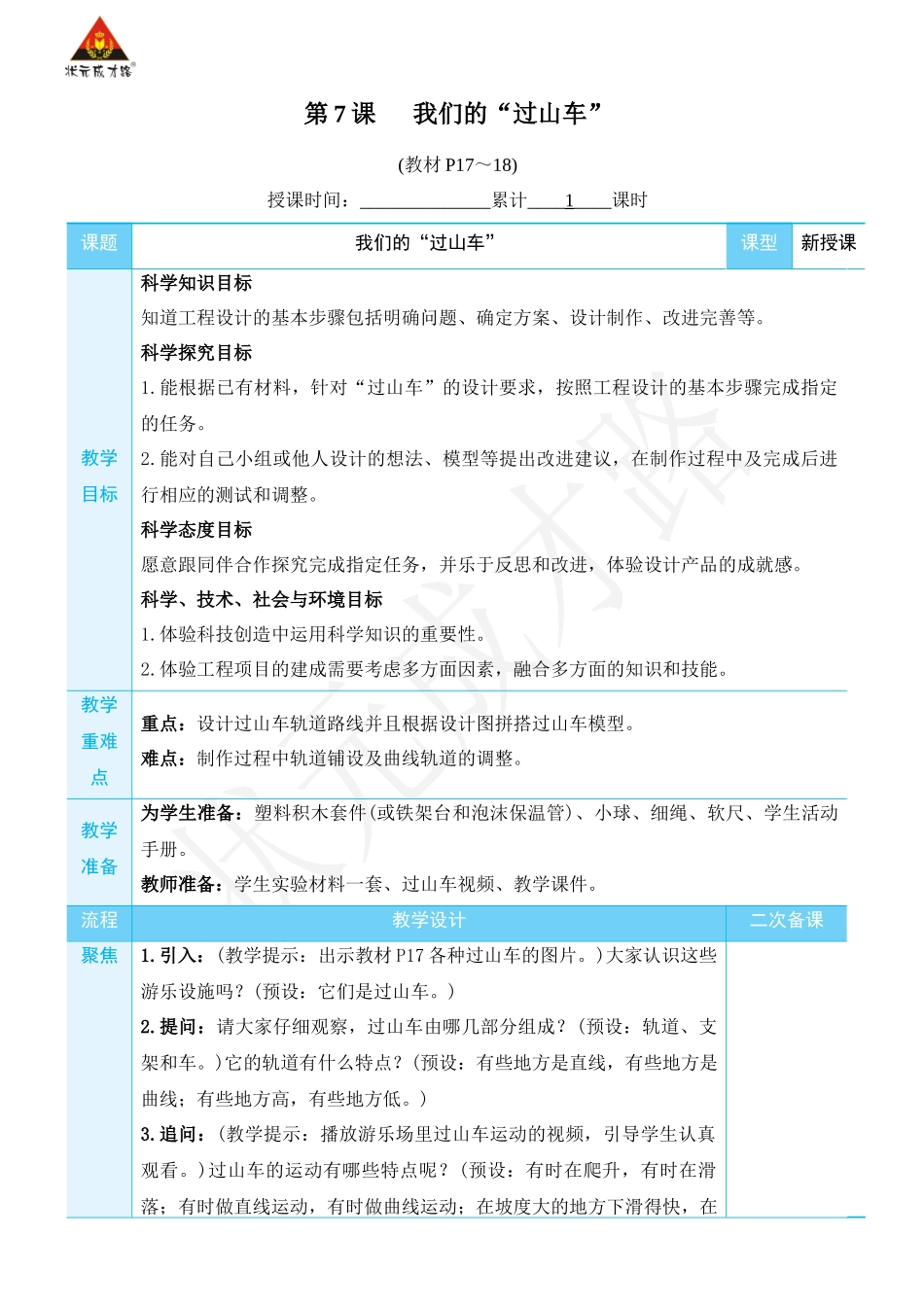 第7课 我们的“过山车”.docx_第1页