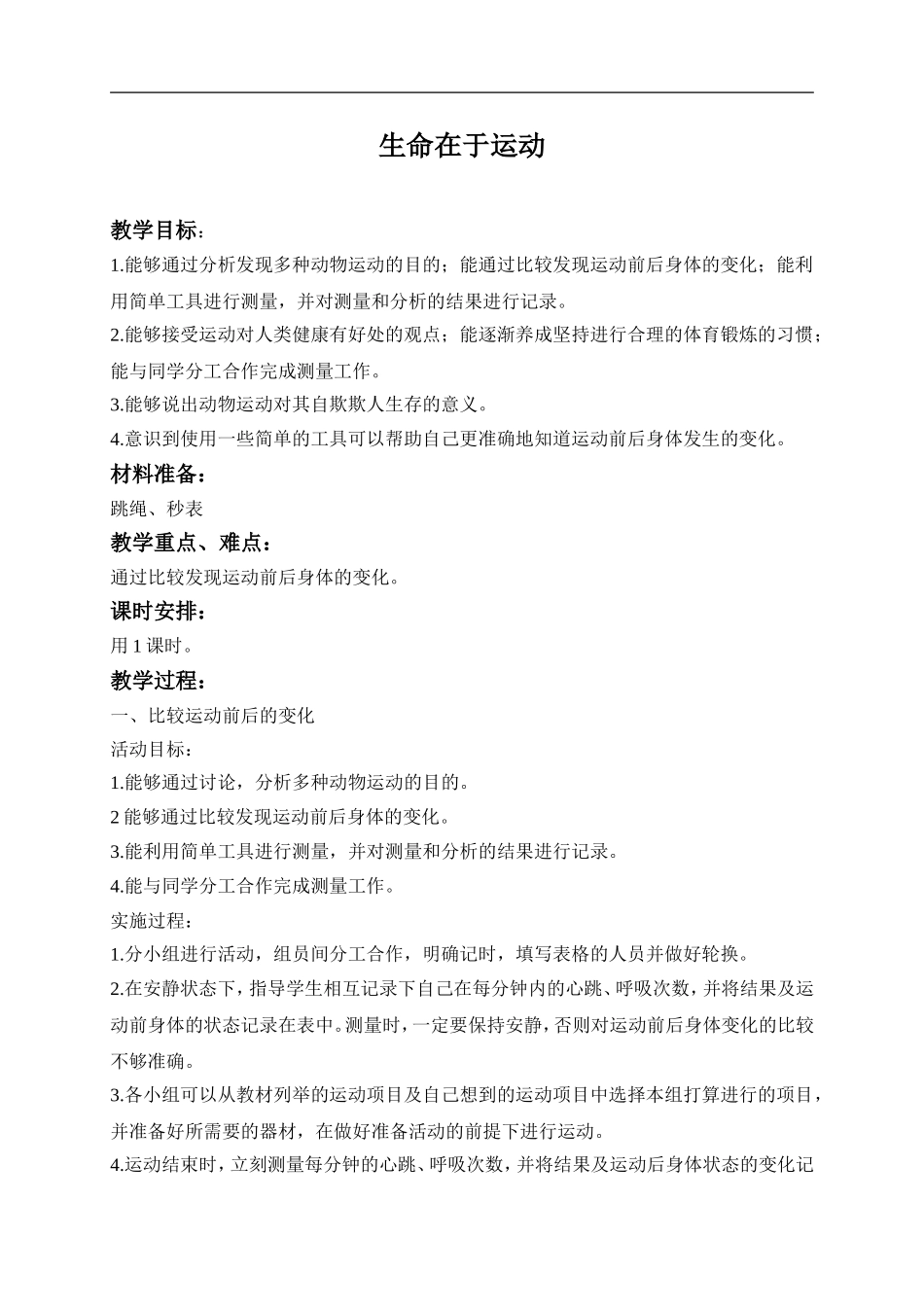 冀教小学科学四上《3生命在于运动》word教案 (1) .doc_第1页