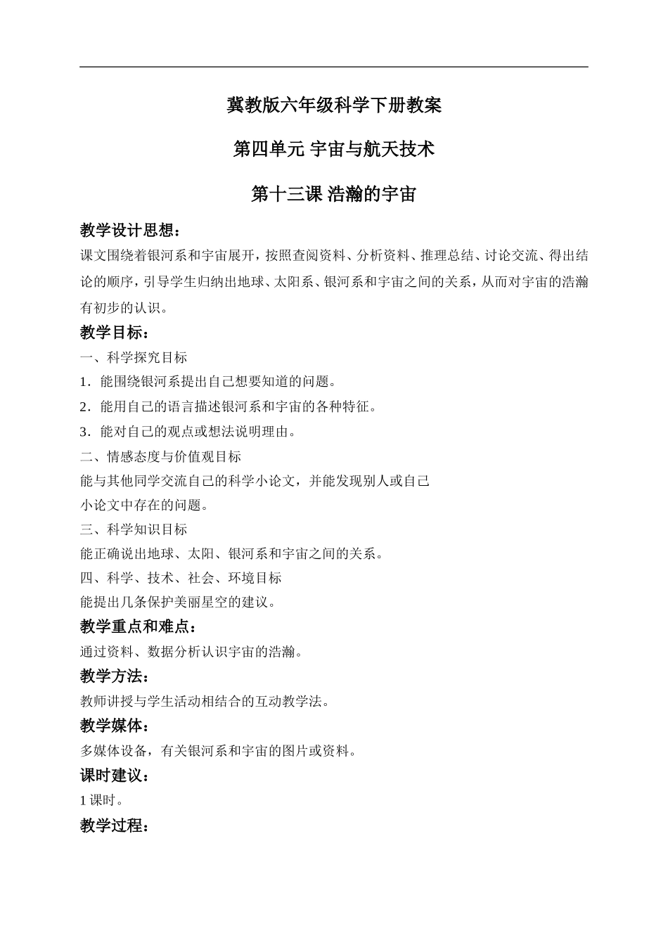 冀教小学科学六下册《13浩瀚的宇宙》word教案 (2) .doc_第1页