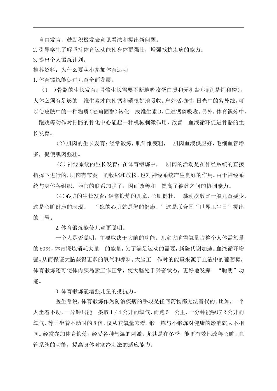 冀教小学科学四上《3生命在于运动》word教案 (3) .doc_第2页