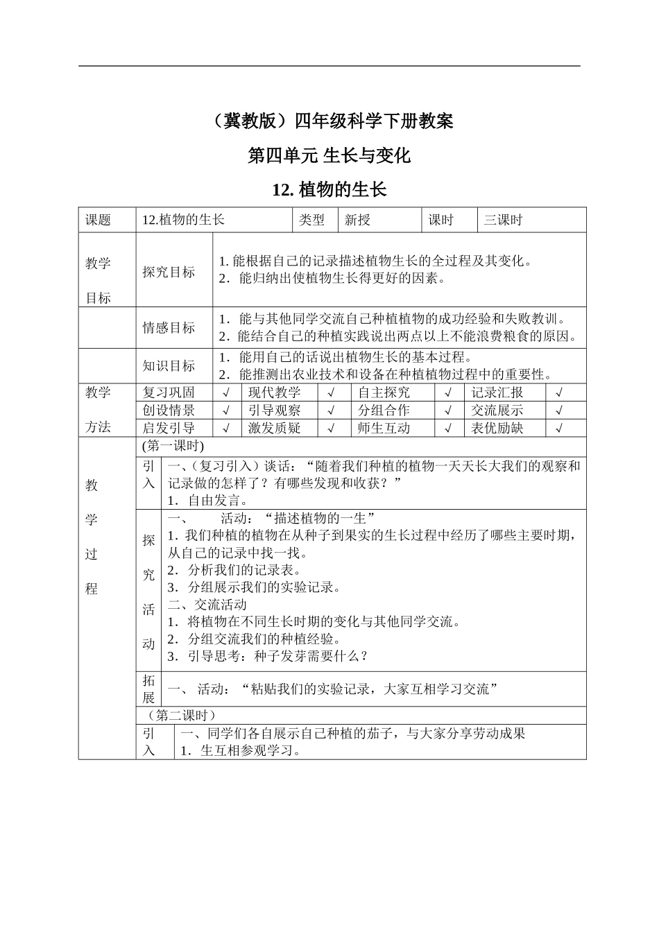 冀教小学科学四下册《12植物的生长 》word教案.doc_第1页