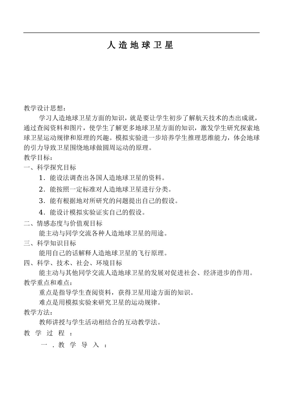 冀教小学科学六下册《15人造地球卫星》word教案 (1) .doc_第1页