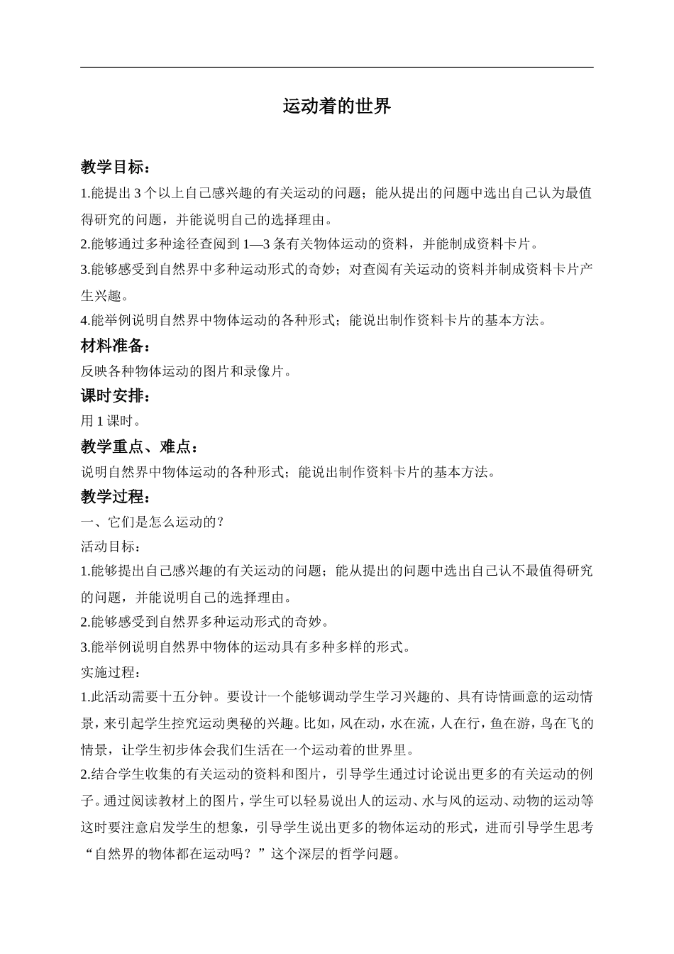 冀教小学科学四上《10远动的世界》word教案 (1) .doc_第1页