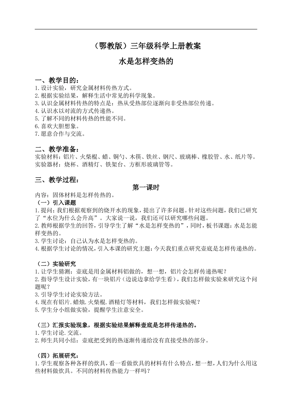 鄂教版小学科学三上《12水是怎样变热》word教案【虚拟宝库网www.xunibaoku.com】.doc_第1页