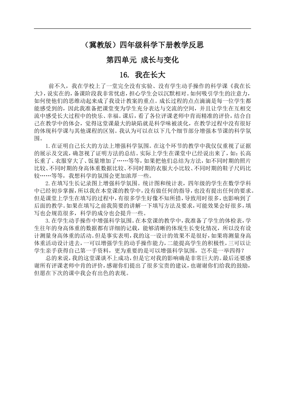 冀教小学科学四下册《16我在长大 》word教案 (1).doc_第1页