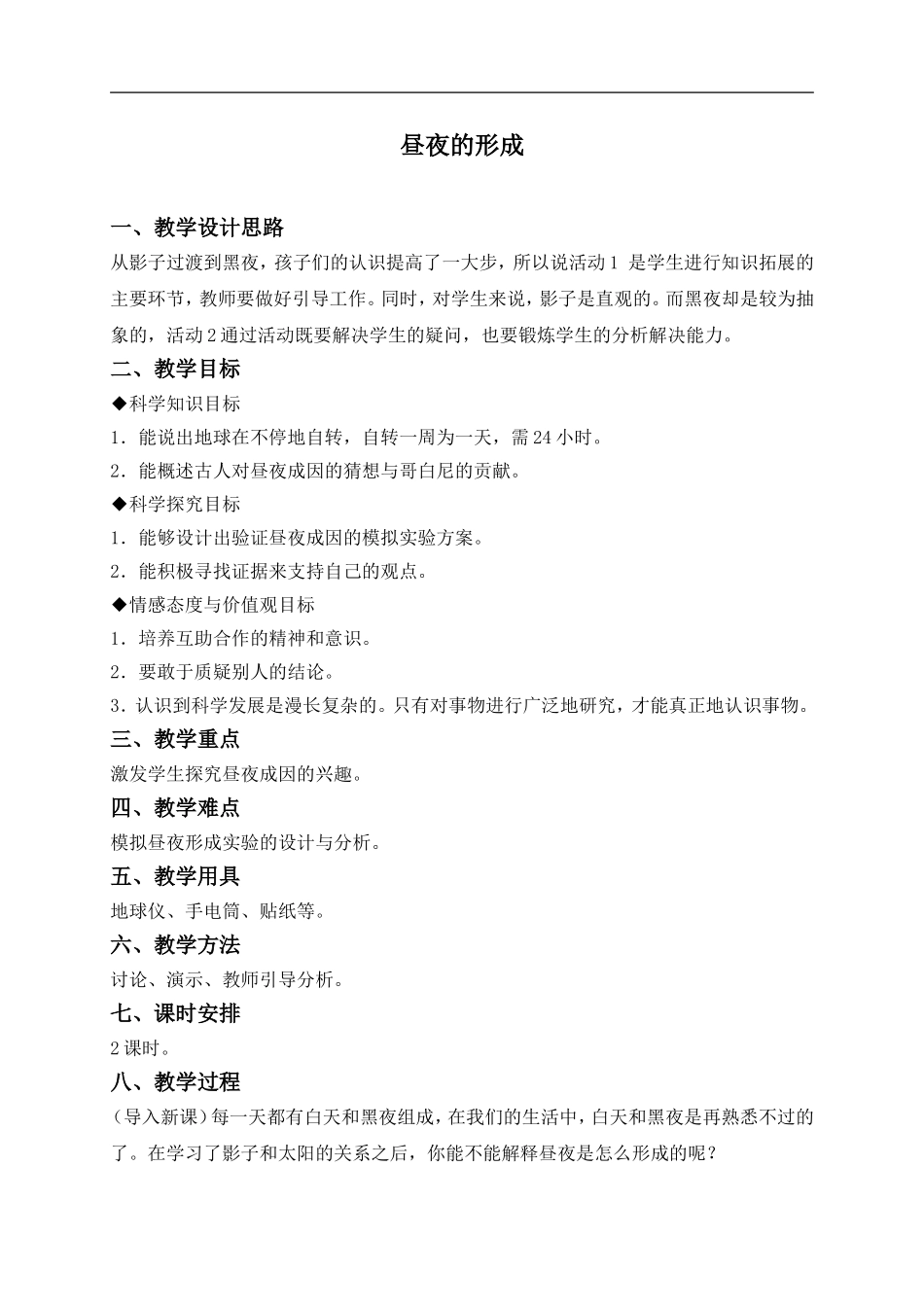 冀教小学科学四上《14昼夜的形成》word教案 (2) .doc_第1页