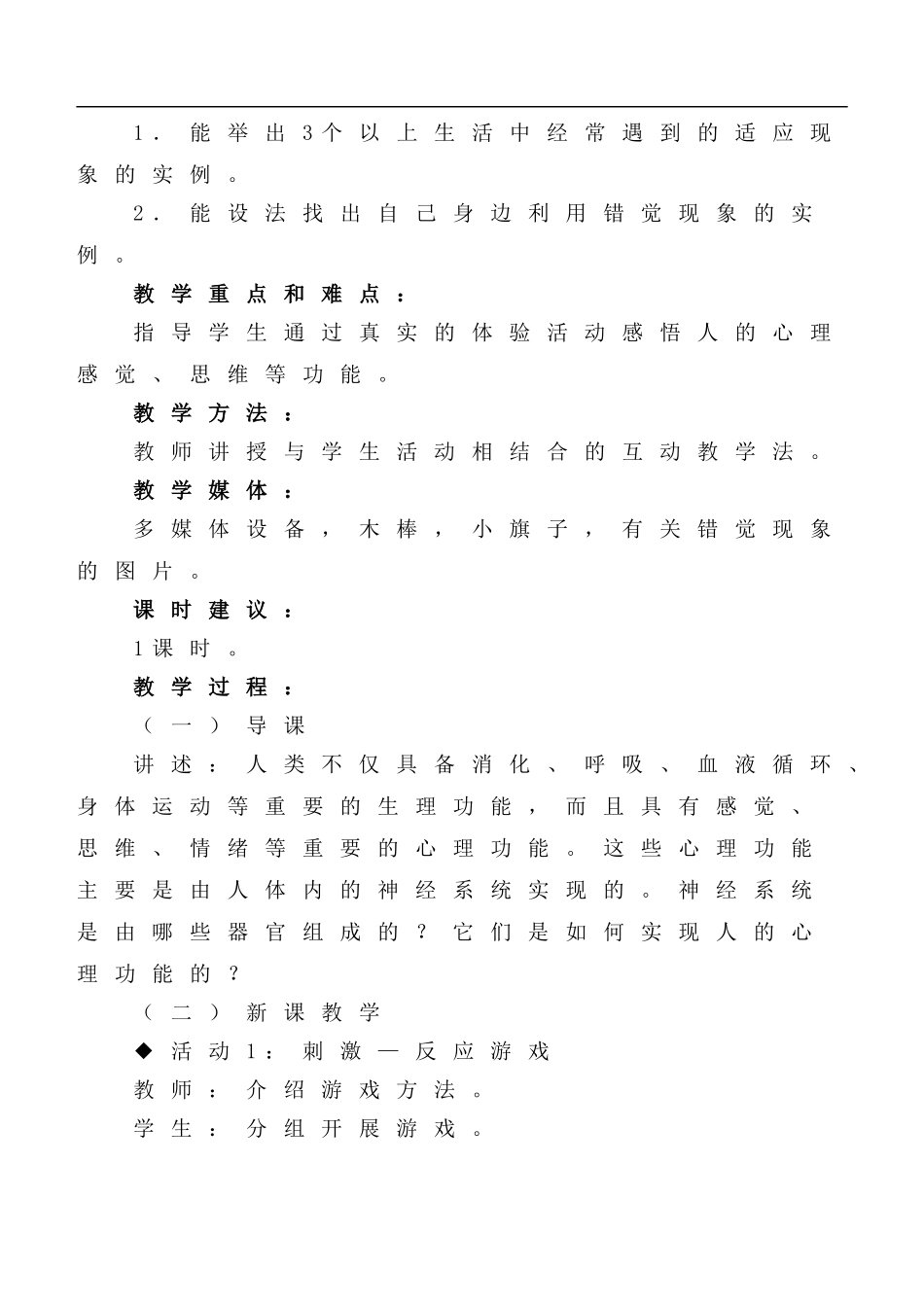 冀教小学科学六下册《8生理与适应》word教案 (1) .doc_第2页