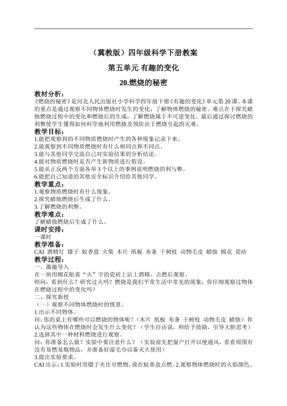 冀教小学科学四下册《20燃烧的秘密 》word教案 (4).doc_第1页