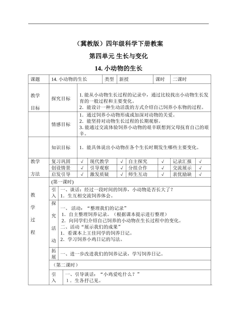 冀教小学科学四下册《14小动物的生长 》word教案.doc_第1页