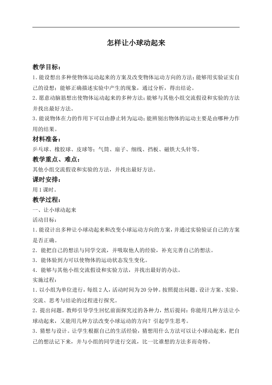 冀教小学科学四上《1怎样让小球动起来》word教案 (1) .doc_第1页