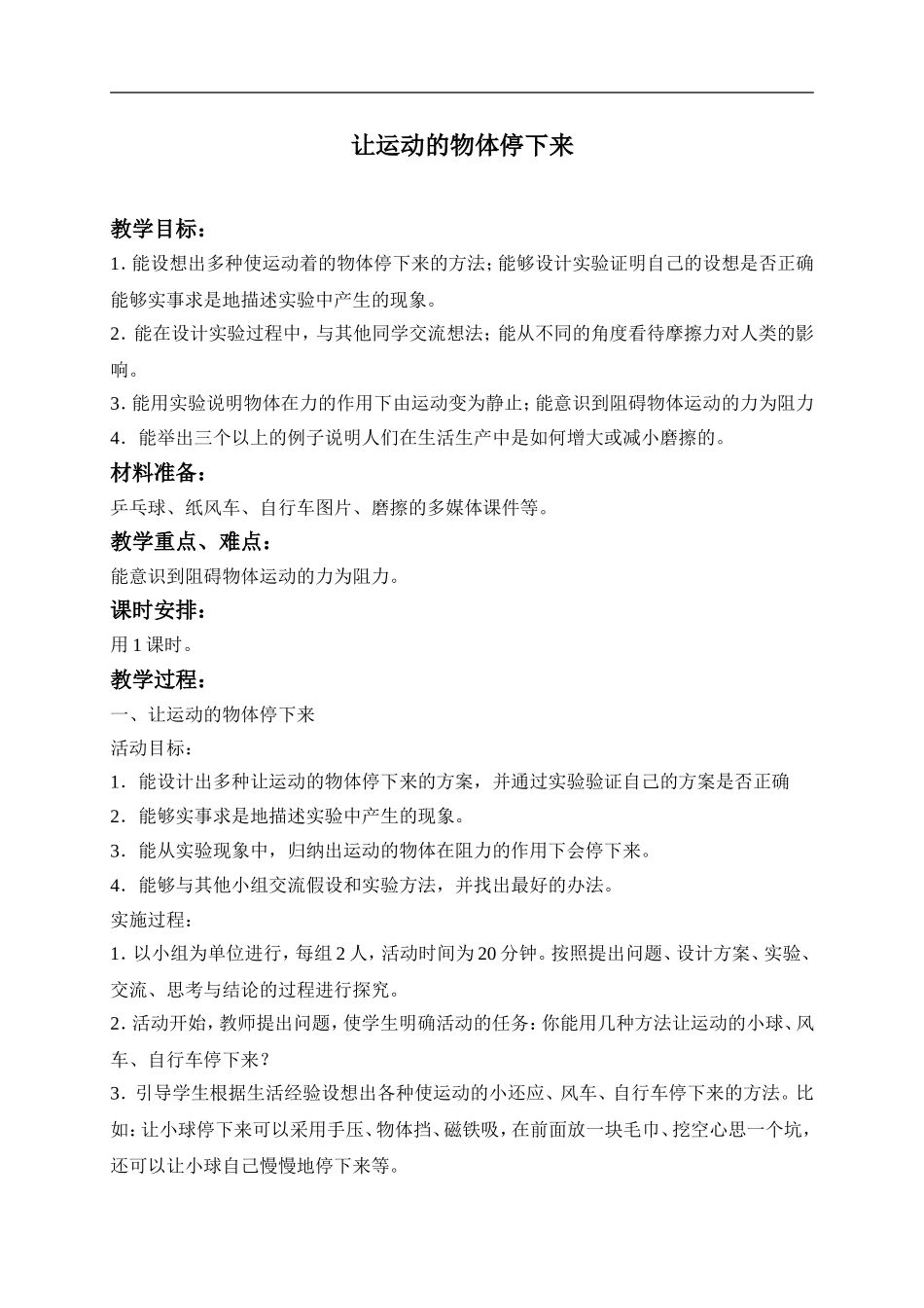 冀教小学科学四上《11让运动的物体停下来》word教案 (1) .doc_第1页