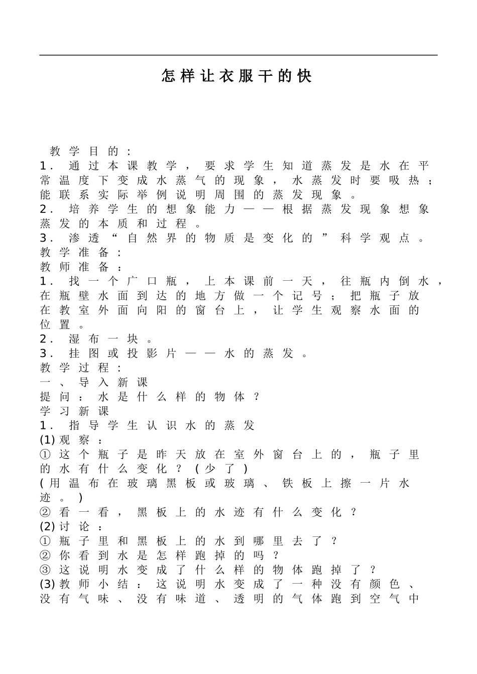 鄂教版小学科学三下《13.怎样让 衣服干得快》word教案.doc_第1页