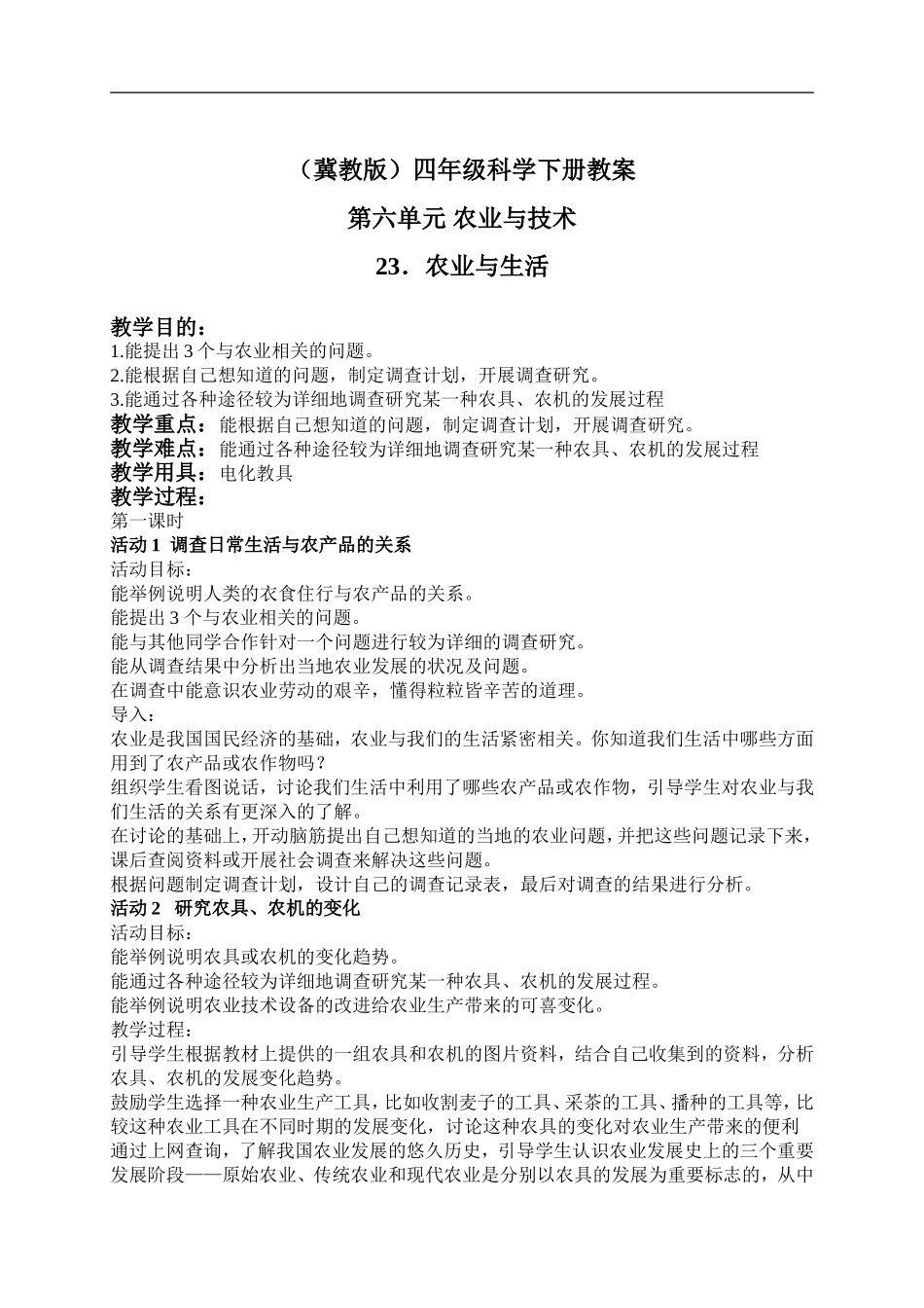 冀教小学科学四下册《23农业与生活 》word教案.doc_第1页