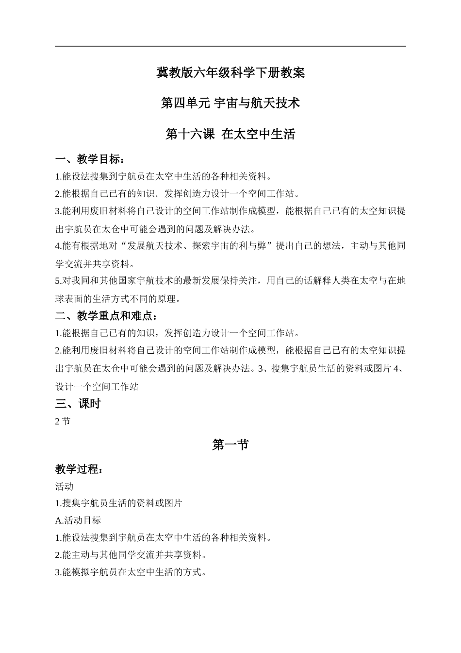 冀教小学科学六下册《16在太空中生活》word教案 (1) .doc_第1页