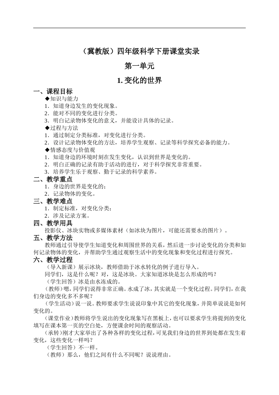 冀教小学科学四下册《1变化的世界》word教案 (3).doc_第1页