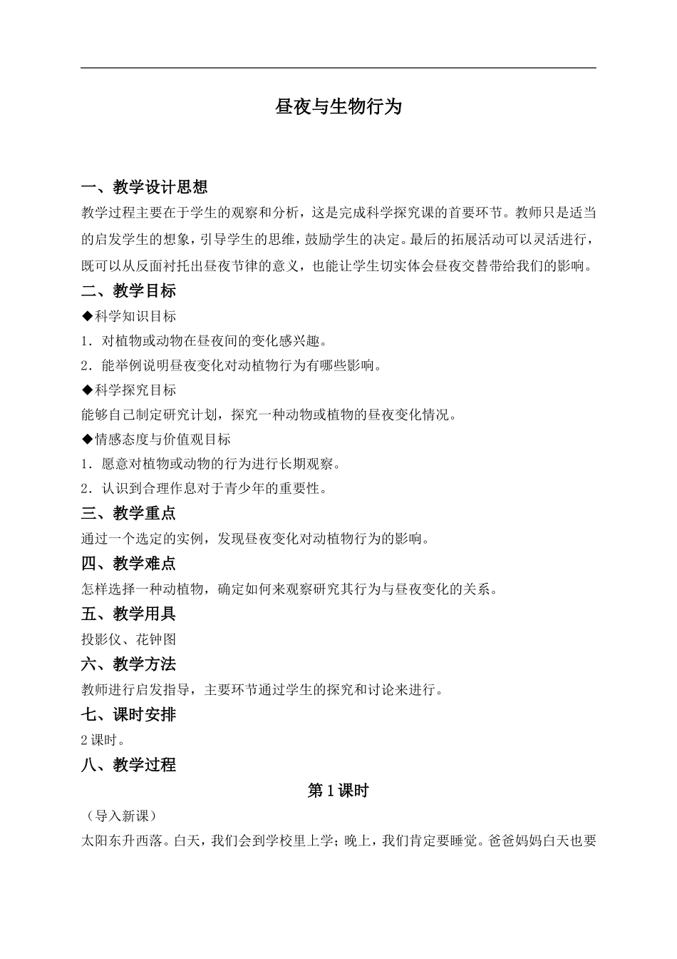 冀教小学科学四上《15昼夜与生物行为》word教案 (2).doc_第1页