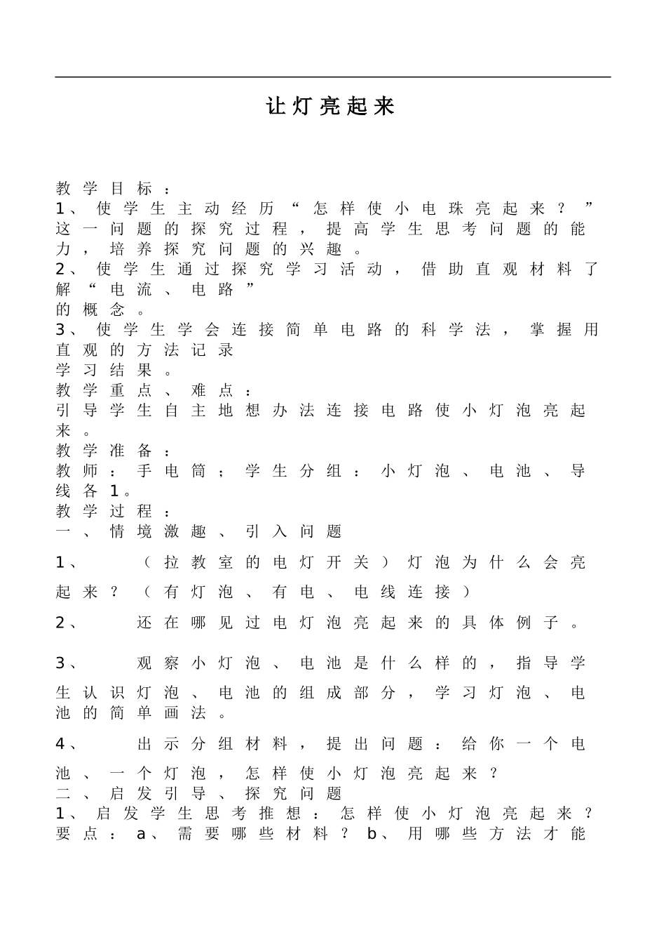 鄂教版小学科学三下《19.让灯亮起来》word教案(1) .doc_第1页