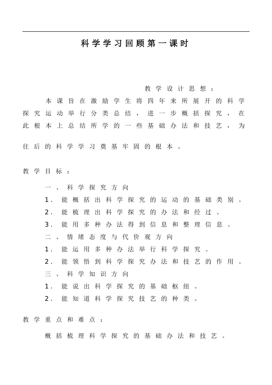 冀教小学科学六下册《18科学学习回顾》word教案 (3) .doc_第1页