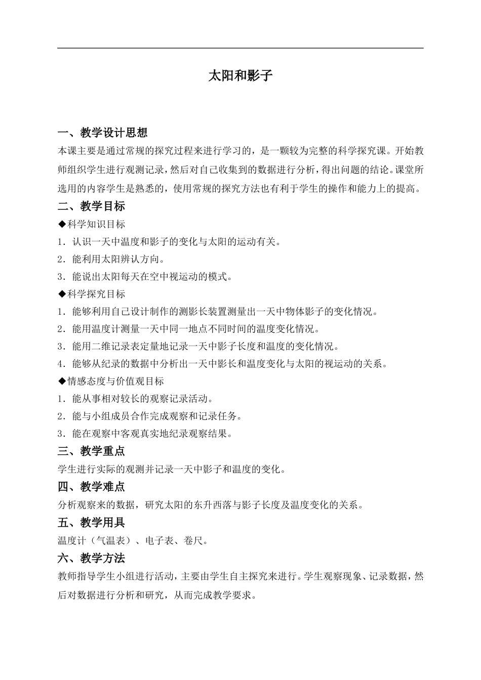 冀教小学科学四上《13太阳和影子》word教案 (2) .doc_第1页